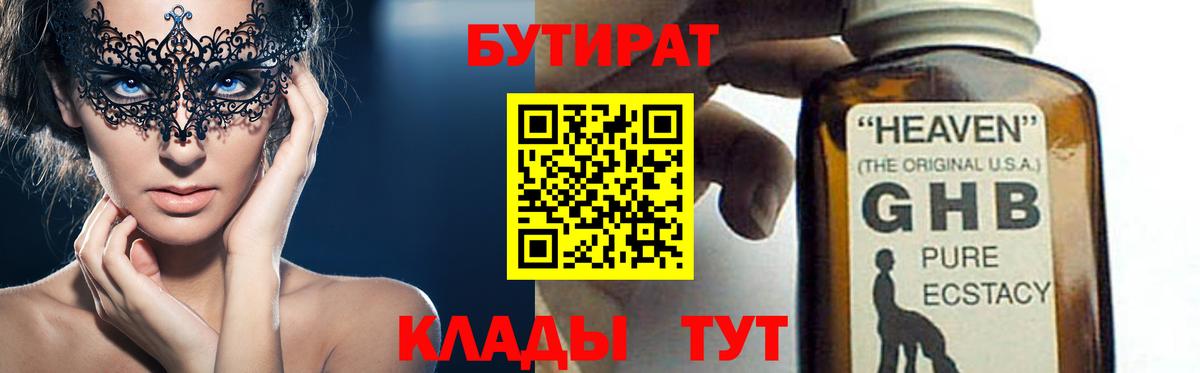 Бутират Butirat  Карачаевск 