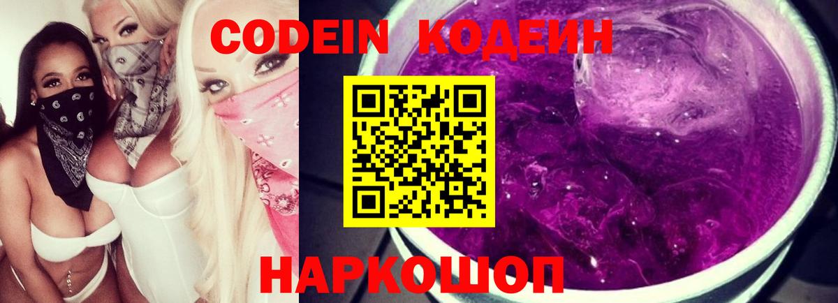 Codein напиток Lean (лин) Карачаевск